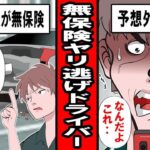 【実録】無保険ヤリ逃げドライバーの末路