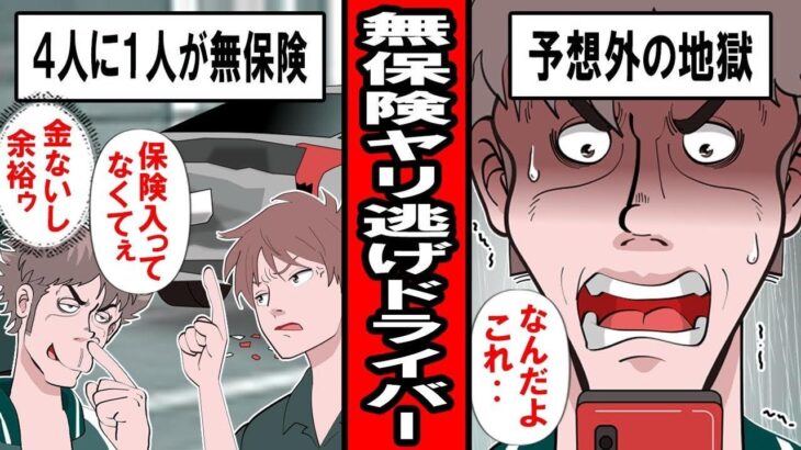 【実録】無保険ヤリ逃げドライバーの末路