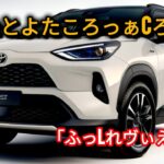 2026年トヨタ・ヤリスクロス試乗レビュー｜スタイリッシュで実用的、そして効率的なコンパクトSUV