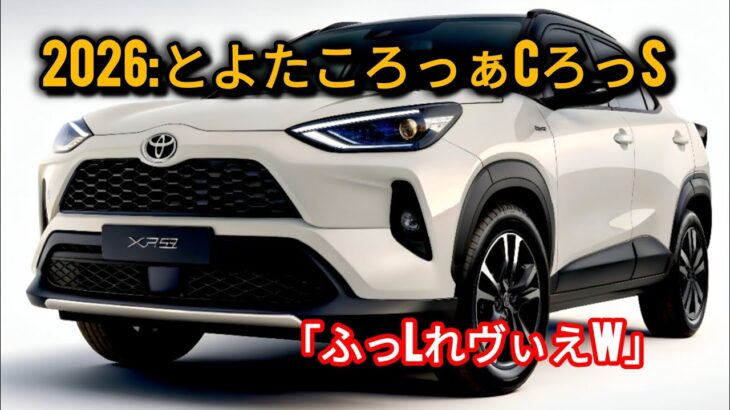 2026年トヨタ・ヤリスクロス試乗レビュー｜スタイリッシュで実用的、そして効率的なコンパクトSUV