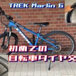 初めての自転車タイヤ交換。自分でやりますが、チューブレスには絶対しません。TREK Marlin 6【ただのおっさんの休日残業～The Endless Over Time〜】