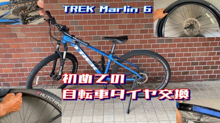 初めての自転車タイヤ交換。自分でやりますが、チューブレスには絶対しません。TREK Marlin 6【ただのおっさんの休日残業～The Endless Over Time〜】