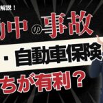 【通勤時に事故…】労災(通勤災害)と自動車保険どっち有利？【社労士が解説】