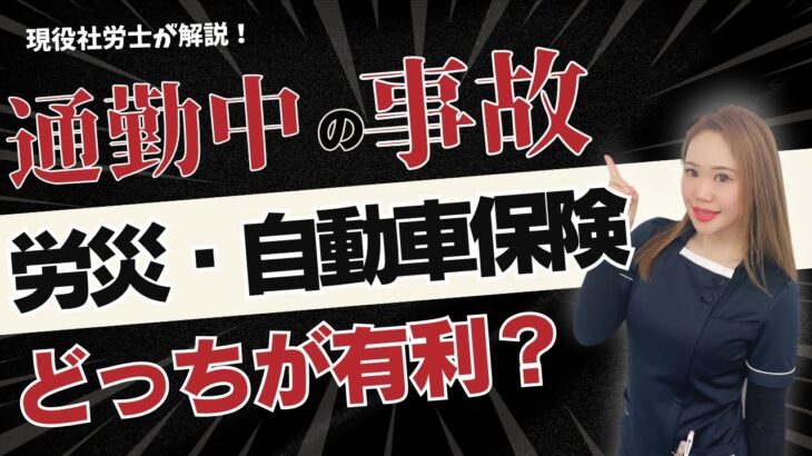【通勤時に事故…】労災(通勤災害)と自動車保険どっち有利？【社労士が解説】