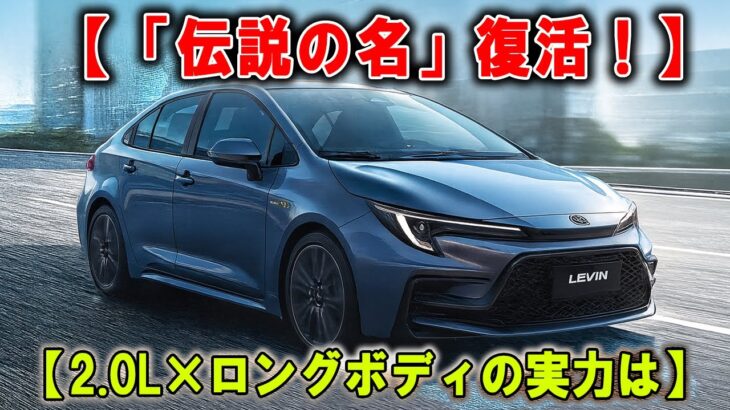 「これは買い？」新型トヨタ・レビンを数日乗って分かったこと