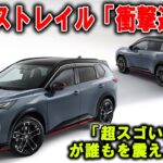 日産史上初！新型エクストレイルの“衝撃進化”！精悍フロントグリル×高級ブラウン内装に震える！