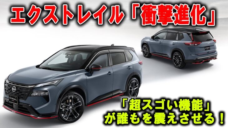 日産史上初！新型エクストレイルの“衝撃進化”！精悍フロントグリル×高級ブラウン内装に震える！