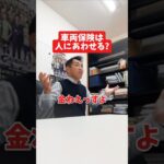 車両保険は人に合わせる?#社長 #社長と部下  #インタビュー #社長インタビュー  #社長に聞いてみた #社長の日常  #保険代理店 #保険屋さん #火災保険 #自動車保険