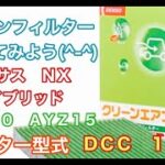 エアコンフィルター　レクサス　NX　ハイブリッド　AYZ10　AYZ15　交換