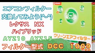 エアコンフィルター　レクサス　NX　ハイブリッド　AYZ10　AYZ15　交換