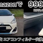 【75万円のアクア】 なんと1000円以下！エアコンフィルター交換しました。