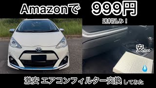 【75万円のアクア】 なんと1000円以下！エアコンフィルター交換しました。