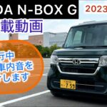 車載動画 2023年式 HONDA N-BOX G 試乗レビュー！走行中実際の車内音をお届けいたします！