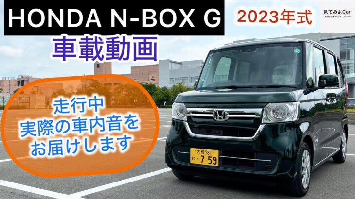 車載動画 2023年式 HONDA N-BOX G 試乗レビュー！走行中実際の車内音をお届けいたします！