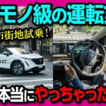 【バケモノ級の運転支援】日産の次世代プロパイロットがスゴい! 銀座で過密道路で自動運転技術を試乗! これは未来すぎる! 2027年度に市販開始か!