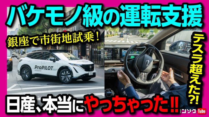 【バケモノ級の運転支援】日産の次世代プロパイロットがスゴい! 銀座で過密道路で自動運転技術を試乗! これは未来すぎる! 2027年度に市販開始か!