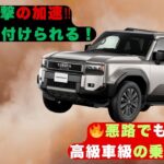 【ランクル250 ZX 衝撃試乗】ランクル250 ZX初ドライブ！重厚感×しなやかさの新次元SUV体験！【クルマのホンネ】#自動車ニュース 最新 #新型車両