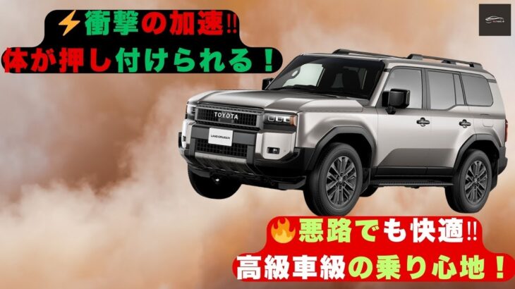 【ランクル250 ZX 衝撃試乗】ランクル250 ZX初ドライブ！重厚感×しなやかさの新次元SUV体験！【クルマのホンネ】#自動車ニュース 最新 #新型車両