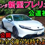 【新型プレリュード公道初試乗】2種類の全く違う走りが公道でも楽しめる!実燃費や残念ポイントも忖度なく紹介!【2026 Honda New PRELUDE Test Drive Review】