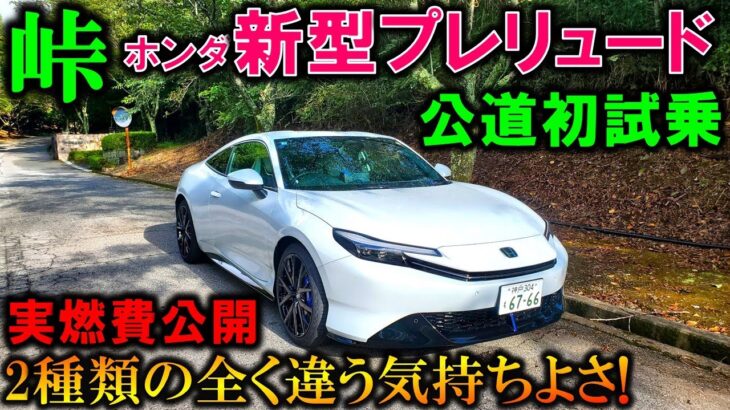 【新型プレリュード公道初試乗】2種類の全く違う走りが公道でも楽しめる!実燃費や残念ポイントも忖度なく紹介!【2026 Honda New PRELUDE Test Drive Review】