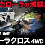 【トヨタ 新型カローラクロス 4WD（走行5段階評価）】文句ナシの走行仕上がりが大大大満足！超高評価です