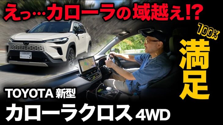【トヨタ 新型カローラクロス 4WD（走行5段階評価）】文句ナシの走行仕上がりが大大大満足！超高評価です