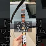 【シエンタ】ワイパーゴム交換 サル🐵でも出来る❓