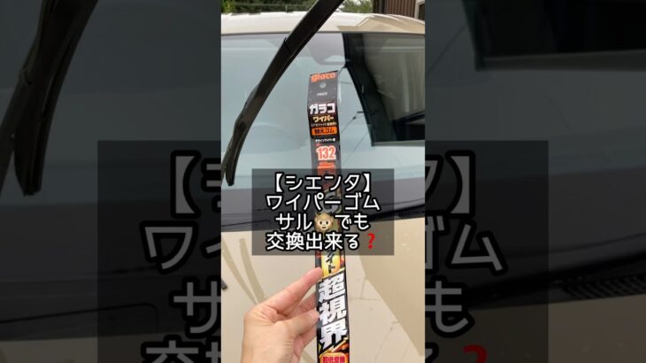 【シエンタ】ワイパーゴム交換 サル🐵でも出来る❓