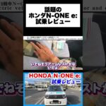 ホンダ N-ONE e: 試乗レビュー｜軽自動車の概念を覆す驚きの静粛性と上質な乗り心地。 #none  #ホンダ #ev