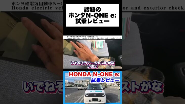 ホンダ N-ONE e: 試乗レビュー｜軽自動車の概念を覆す驚きの静粛性と上質な乗り心地。 #none  #ホンダ #ev