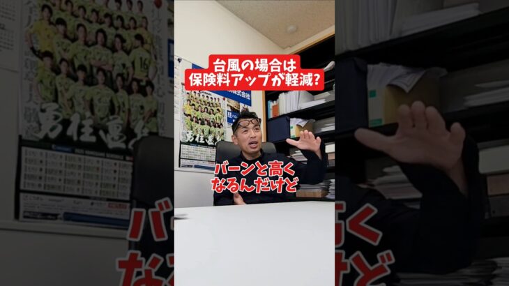 自然災害の場合は保険料アップが軽い?#社長 #社長と部下  #インタビュー #社長インタビュー  #社長に聞いてみた #社長の日常  #保険代理店 #保険屋さん #火災保険 #自動車保険