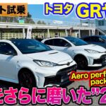 トヨタ GRヤリス【サーキット試乗】Aero performance packageが追加設定!! さらに走りに磨きをかけた”25式”へと進化!! E-CarLife with 五味やすたか
