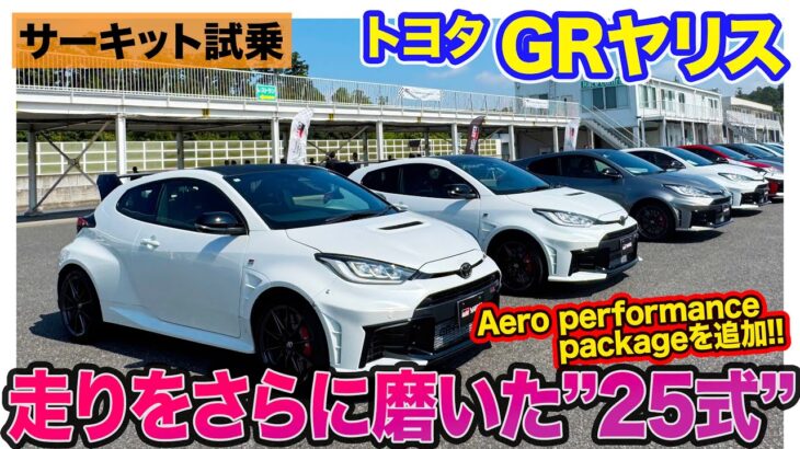 トヨタ GRヤリス【サーキット試乗】Aero performance packageが追加設定!! さらに走りに磨きをかけた”25式”へと進化!! E-CarLife with 五味やすたか