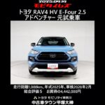トヨタ RAV4 HV E-Four 2.5アドベンチャー 元試乗車､走行1,000km､年式2025年､車検2028年2月､総合評価５､内外装共にとてもきれいな状態です､お買得の4,442,000円