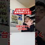 台風の前だけ車両保険に入る?#社長 #社長と部下  #インタビュー #社長インタビュー  #社長に聞いてみた #社長の日常  #保険代理店 #保険屋さん #火災保険 #自動車保険