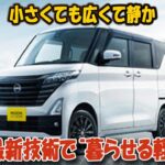 先行試乗：新型「ルークス」2025 ― 小さなボディに詰め込まれた大きな安らぎ
