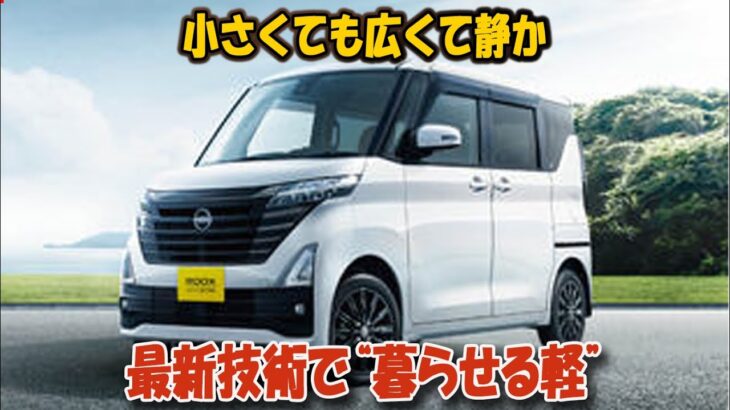 先行試乗：新型「ルークス」2025 ― 小さなボディに詰め込まれた大きな安らぎ