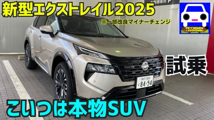 【2025年 新型エクストレイル試乗】X-TRAILこいつは本物でした★NISSAN★FK7 HONDAくるまCHANNEL