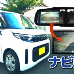 ekスペースにナビ取付と純正バックカメラをルームミラーとナビと両方に映るようにしてみた