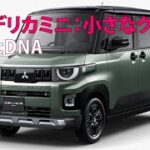 三菱デリカミニ：小さなクルマ、大きなDNA