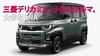 三菱デリカミニ：小さなクルマ、大きなDNA