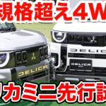 290万円も納得ダワ!! デリカミニ4WDでオフロードを徹底試乗