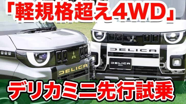 290万円も納得ダワ!! デリカミニ4WDでオフロードを徹底試乗