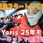 GRヤリス 25年式（GR Yaris MY25）／トヨタ TOYOTA【サーキット試乗】実は受注始まってるって知ってました？超大型改良の24式からさらに進化！もうただただ楽しいだけのサーキット試乗