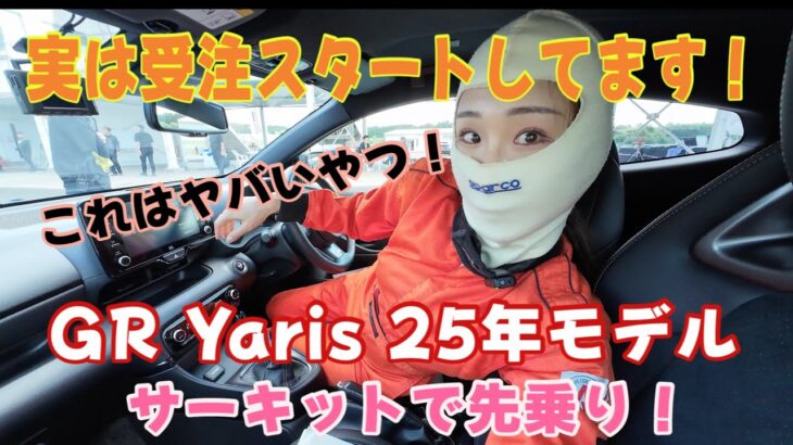 GRヤリス 25年式（GR Yaris MY25）／トヨタ TOYOTA【サーキット試乗】実は受注始まってるって知ってました？超大型改良の24式からさらに進化！もうただただ楽しいだけのサーキット試乗