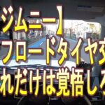 ジムニー　オフロードタイヤ交換　これだけは覚悟しろ！