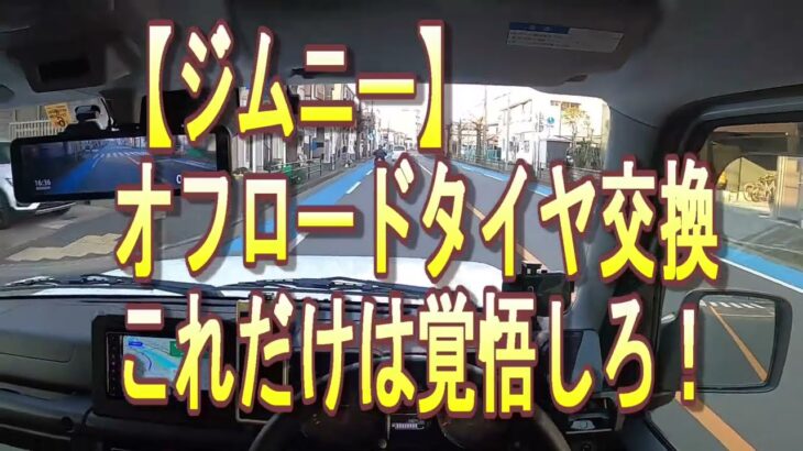 ジムニー　オフロードタイヤ交換　これだけは覚悟しろ！