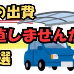【見直しませんか？】車でやりがちな無駄遣い5選