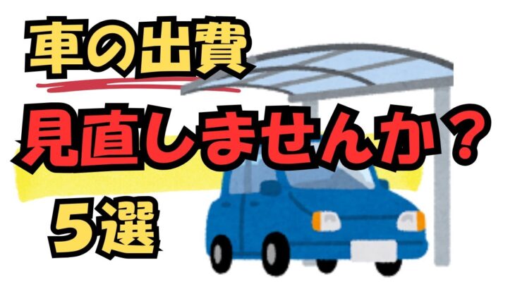 【見直しませんか？】車でやりがちな無駄遣い5選