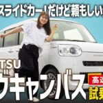【ムーヴキャンバスGターボ】大人気スライドカーの走行性能はいかに？高速道路でも快適？現役販売員が徹底試乗！【DAIHATSU/後編】